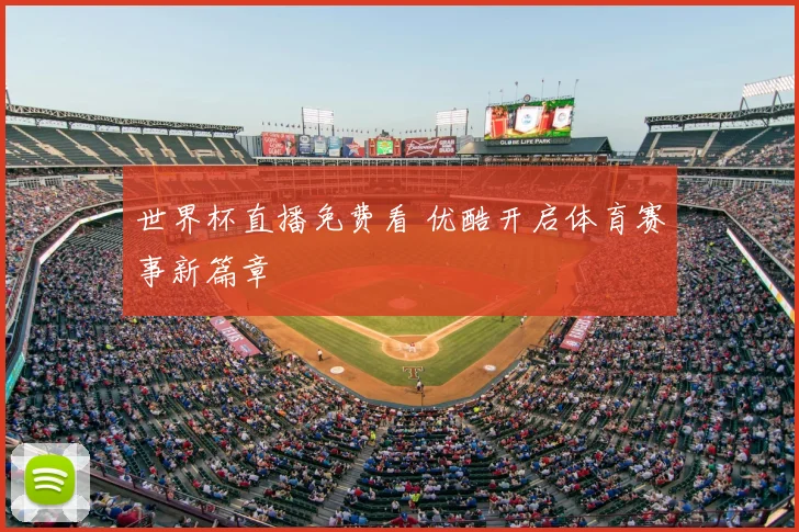 世界杯直播免费看 优酷开启体育赛事新篇章