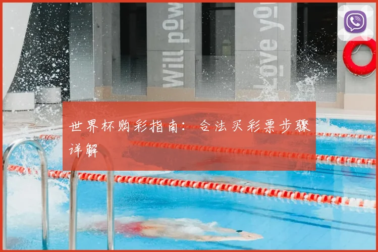 世界杯购彩指南：合法买彩票步骤详解