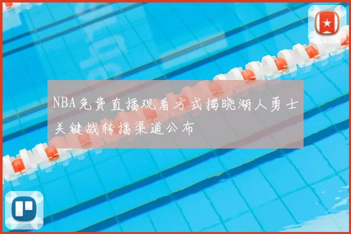 NBA免费直播观看方式揭晓湖人勇士关键战转播渠道公布