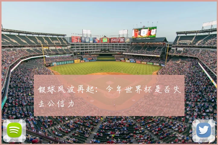 假球风波再起：今年世界杯是否失去公信力