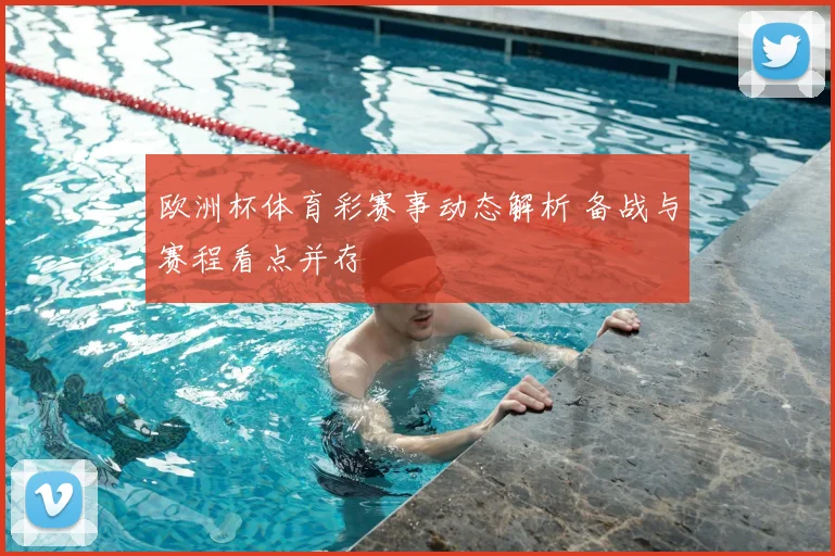 欧洲杯体育彩赛事动态解析 备战与赛程看点并存