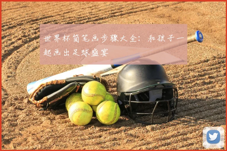 世界杯简笔画步骤大全：和孩子一起画出足球盛宴