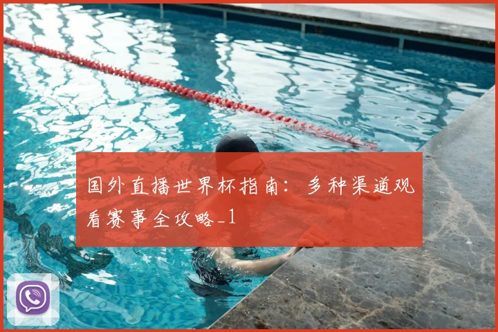国外直播世界杯指南：多种渠道观看赛事全攻略_1