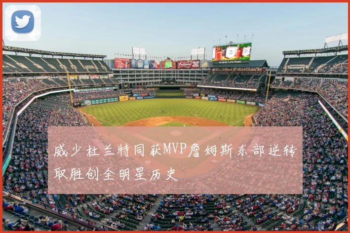 威少杜兰特同获MVP詹姆斯东部逆转取胜创全明星历史