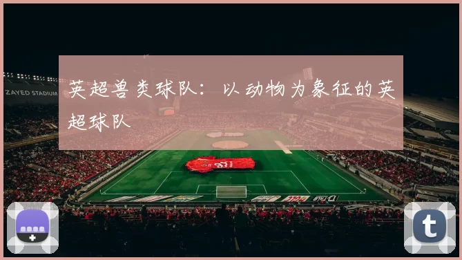 英超兽类球队：以动物为象征的英超球队