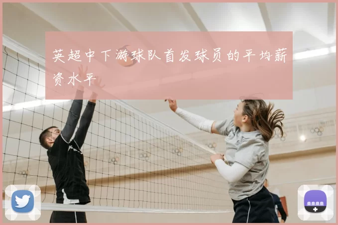 英超中下游球队首发球员的平均薪资水平