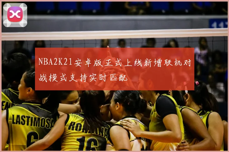 NBA2K21安卓版正式上线新增联机对战模式支持实时匹配