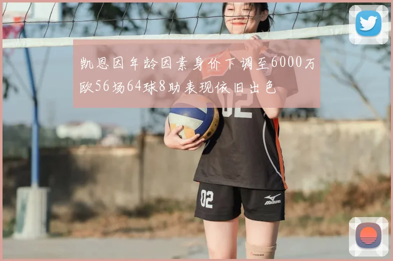 凯恩因年龄因素身价下调至6000万欧56场64球8助表现依旧出色
