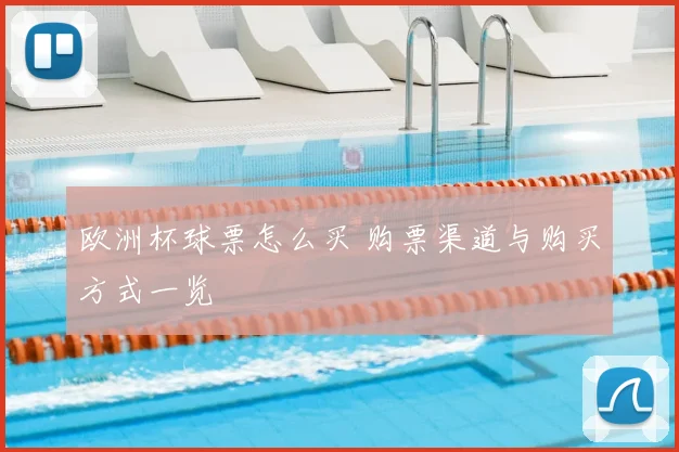欧洲杯球票怎么买 购票渠道与购买方式一览
