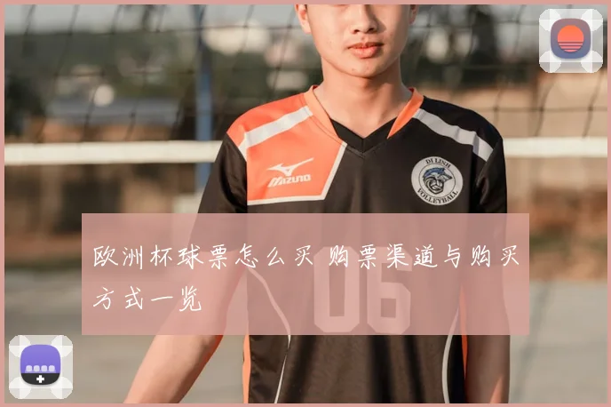 欧洲杯球票怎么买 购票渠道与购买方式一览