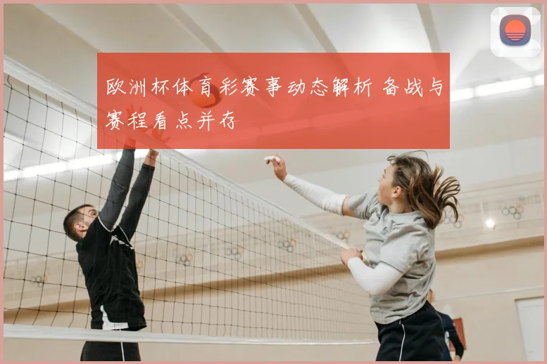 欧洲杯体育彩赛事动态解析 备战与赛程看点并存