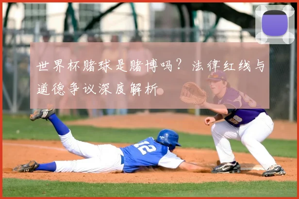 世界杯赌球是赌博吗？法律红线与道德争议深度解析