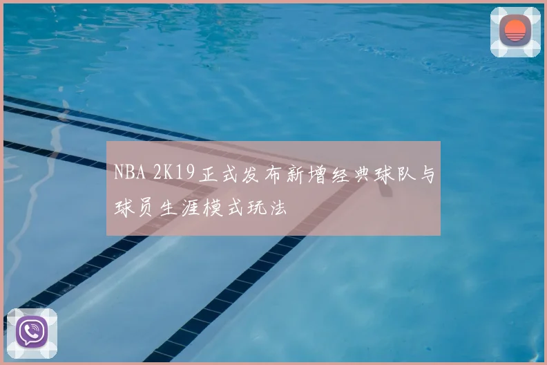 NBA 2K19正式发布新增经典球队与球员生涯模式玩法
