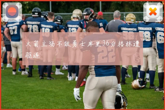 火箭主场不敌勇士库里36分格林遭驱逐