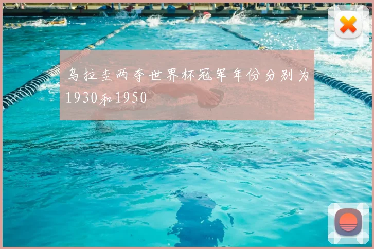 乌拉圭两夺世界杯冠军年份分别为1930和1950