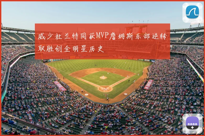 威少杜兰特同获MVP詹姆斯东部逆转取胜创全明星历史