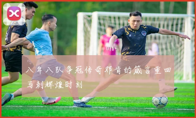 八年八队争冠传奇邓肯的箴言重回马刺辉煌时刻