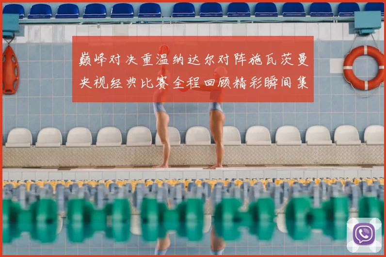 巅峰对决重温纳达尔对阵施瓦茨曼央视经典比赛全程回顾精彩瞬间集