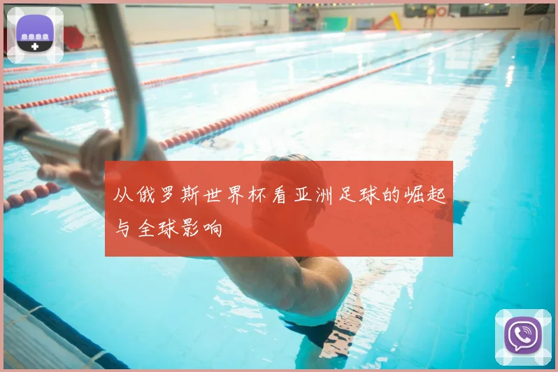 从俄罗斯世界杯看亚洲足球的崛起与全球影响