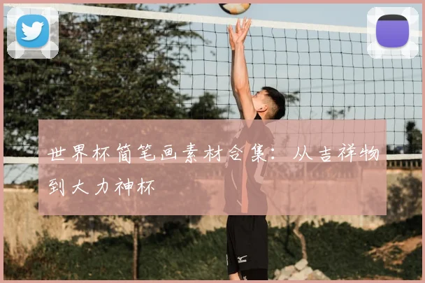 世界杯简笔画素材合集：从吉祥物到大力神杯