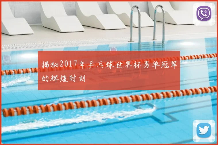揭秘2017年乒乓球世界杯男单冠军的辉煌时刻