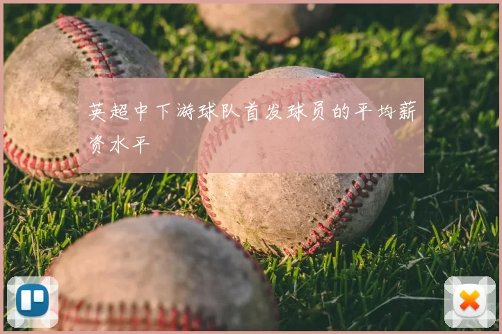 英超中下游球队首发球员的平均薪资水平