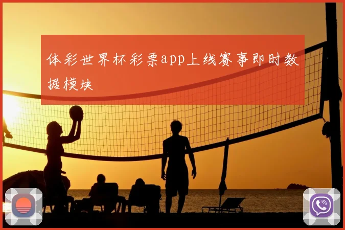 体彩世界杯彩票app上线赛事即时数据模块