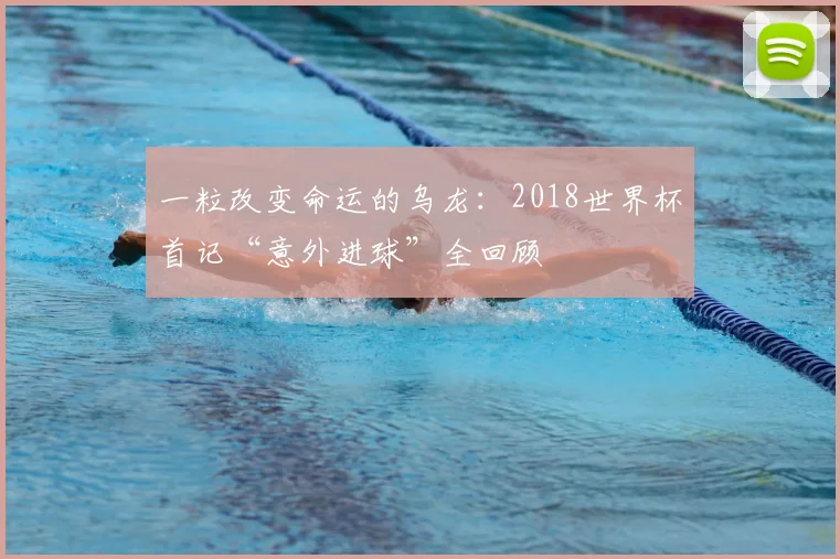 一粒改变命运的乌龙：2018世界杯首记“意外进球”全回顾