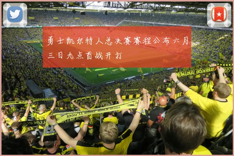 勇士凯尔特人总决赛赛程公布六月三日九点首战开打