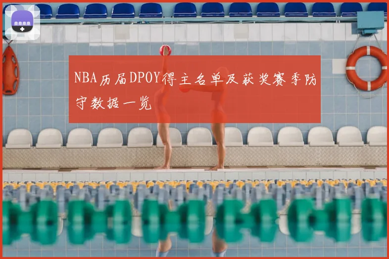 NBA历届DPOY得主名单及获奖赛季防守数据一览