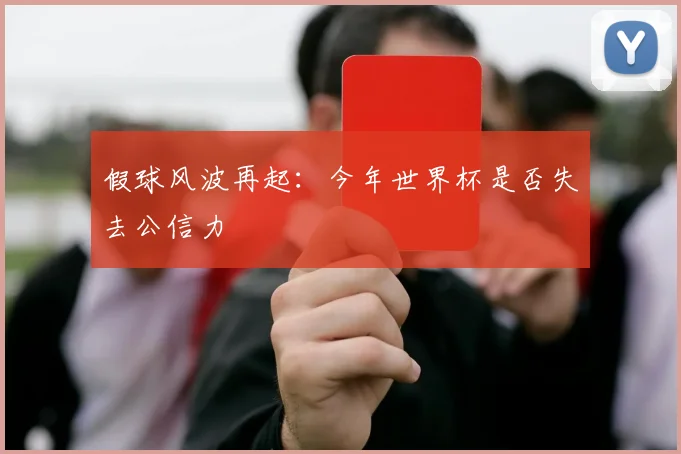 假球风波再起：今年世界杯是否失去公信力