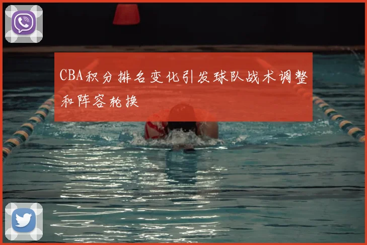 CBA积分排名变化引发球队战术调整和阵容轮换