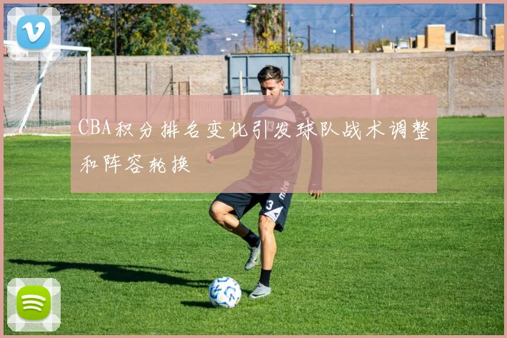 CBA积分排名变化引发球队战术调整和阵容轮换