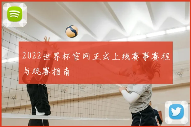 2022世界杯官网正式上线赛事赛程与观赛指南