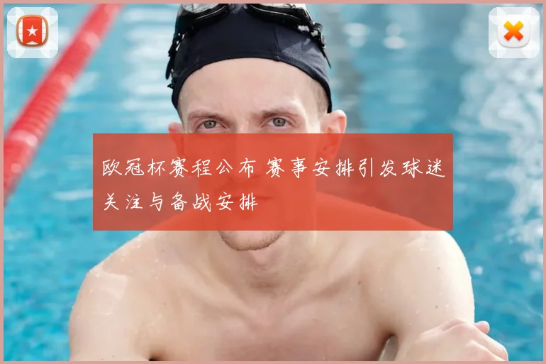 欧冠杯赛程公布 赛事安排引发球迷关注与备战安排