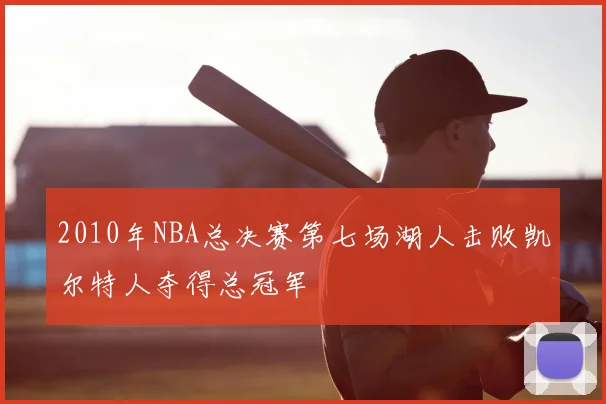 2010年NBA总决赛第七场湖人击败凯尔特人夺得总冠军