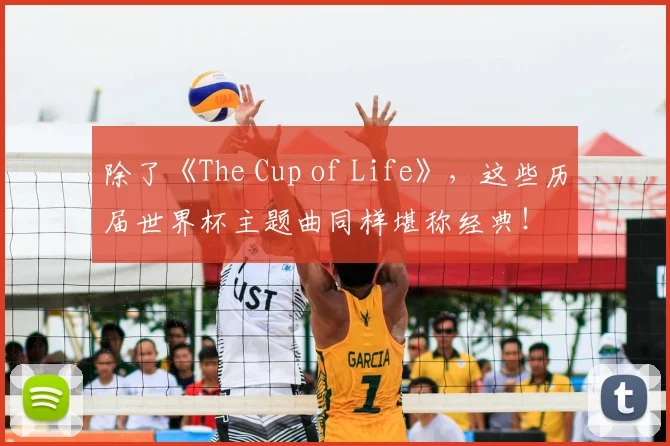 除了《The Cup of Life》，这些历届世界杯主题曲同样堪称经典！
