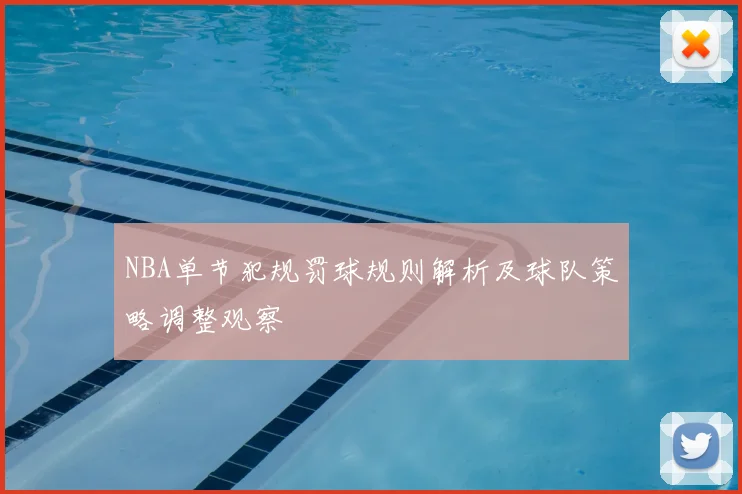 NBA单节犯规罚球规则解析及球队策略调整观察