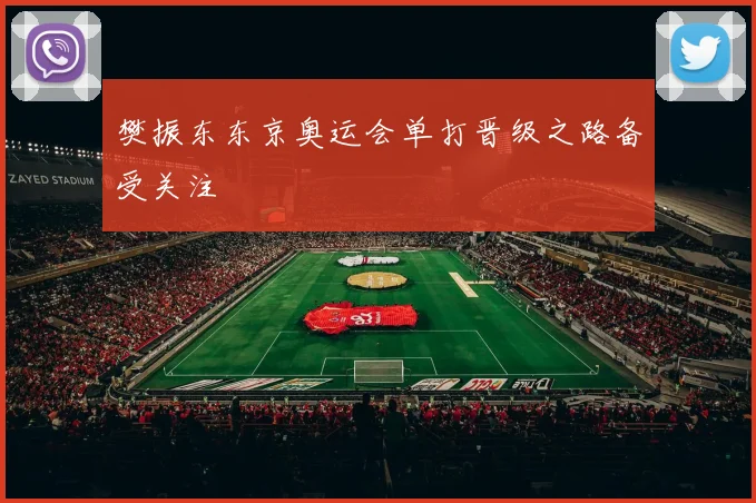 樊振东东京奥运会单打晋级之路备受关注