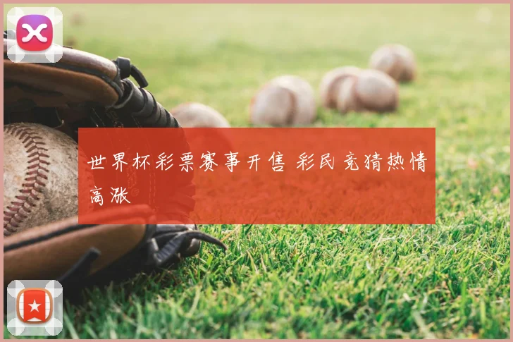 世界杯彩票赛事开售 彩民竞猜热情高涨