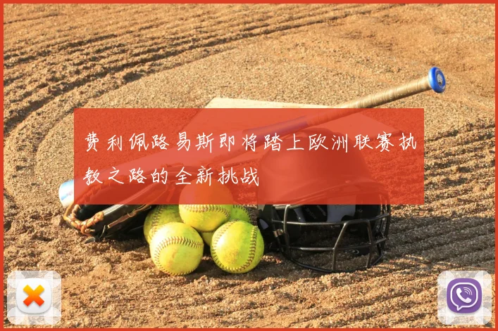 费利佩路易斯即将踏上欧洲联赛执教之路的全新挑战