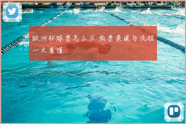 欧洲杯球票怎么买 购票渠道与流程一文看懂