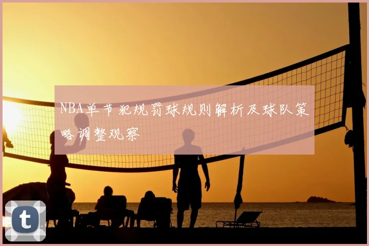 NBA单节犯规罚球规则解析及球队策略调整观察