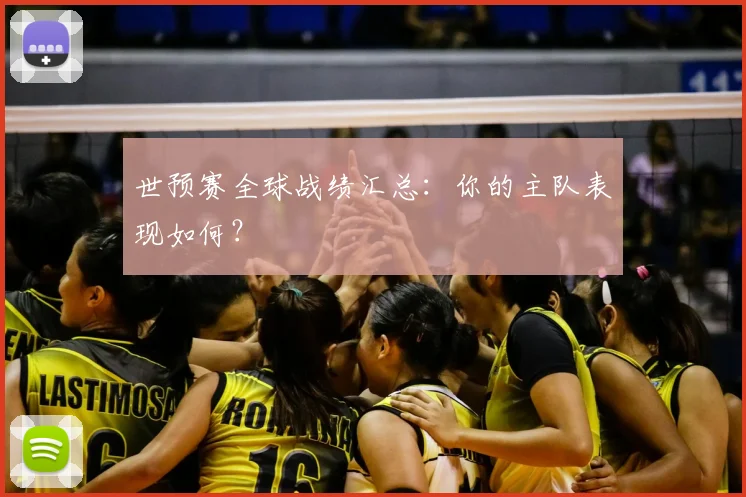 世预赛全球战绩汇总：你的主队表现如何？