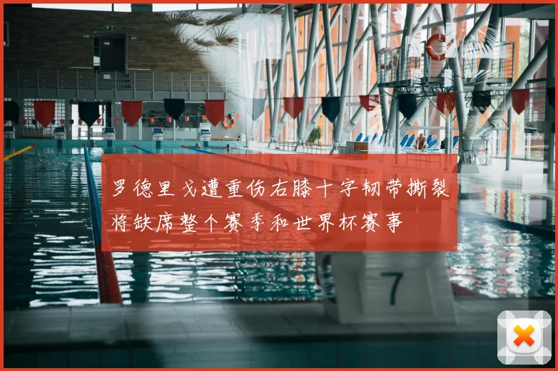 罗德里戈遭重伤右膝十字韧带撕裂将缺席整个赛季和世界杯赛事