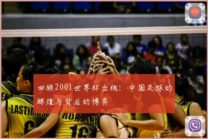 回顾2001世界杯出线：中国足球的辉煌与背后的博弈