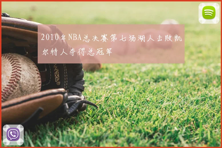 2010年NBA总决赛第七场湖人击败凯尔特人夺得总冠军