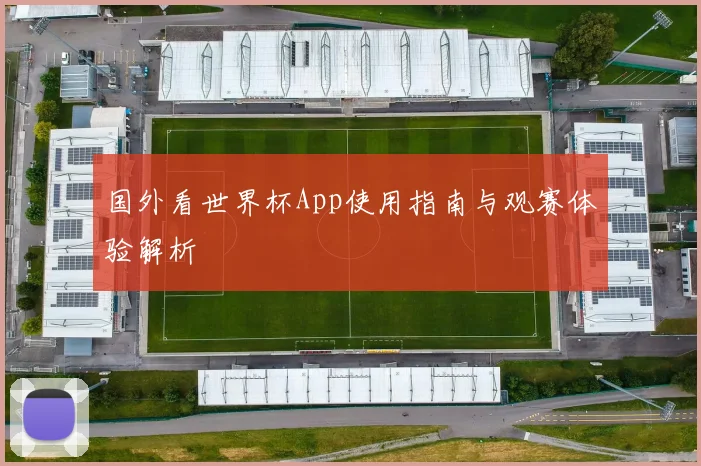 国外看世界杯App使用指南与观赛体验解析