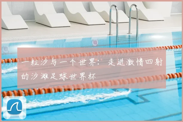 一粒沙与一个世界：走进激情四射的沙滩足球世界杯