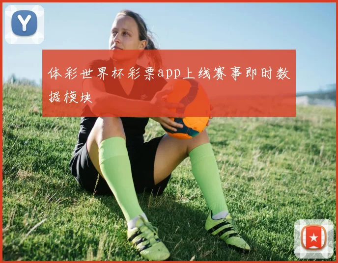 体彩世界杯彩票app上线赛事即时数据模块